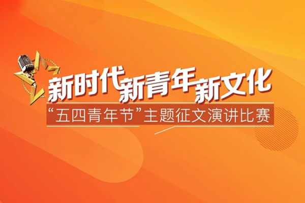友誼咨詢“新時代﹒新青年﹒新文化”五四青年節主題演講比賽頌揚時代精神