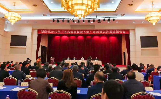 張海岸董事長當選湖南省2019年“最美扶貧人物”