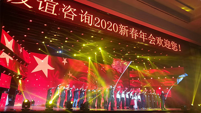 “廿載征程·匠守初心” 友誼咨詢2020新春年會隆重舉行