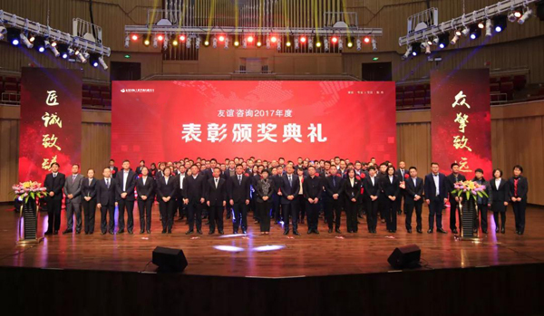 “芳華18年”——友誼咨詢2017年度工作總結表彰會隆重舉行