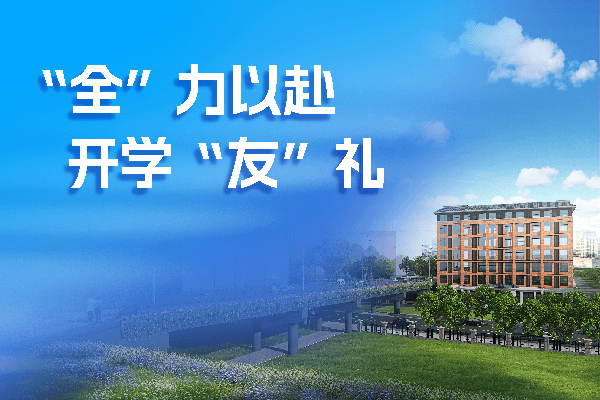 “全”力以赴 開學(xué)“友”禮 | 友誼國際專屬“建”面禮等你查收